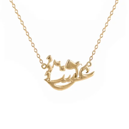 گردنبند عشق نستعلیق